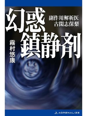 cover image of 幻惑鎮静剤 副作用解析医 古閑志保梨: 本編